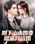 刚下山未婚妻就逼我结婚