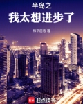 半岛之我太想进步了贴吧