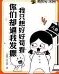 我只想好好苟着,你们却逼我发癫?