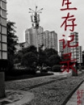 生存记录(木马日记)