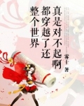 整个世界都穿越了还真是对不起呀