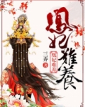 凰妃难养 三弄