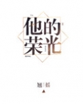 他的荣光