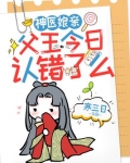 神医娘亲:父王今日认错了么