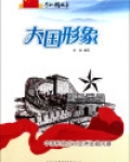 大国形象:中国积极应对亚洲金融风暴