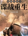 穿越陪都之谍战重生