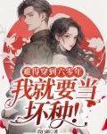 难得穿到六零年，我就要当坏种！