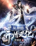 从神格开始进化