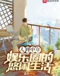 人到中年:娱乐圈的悠闲生活
