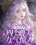 恶雌身娇体弱,四个兽夫轮流喂养执九剑免费
