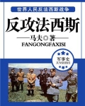 反攻法西斯