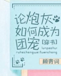论炮灰如何成为团宠