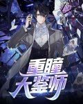 重瞳的小说