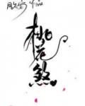 桃花煞