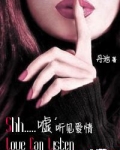 嘘,听见爱情
