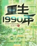 重生1990年