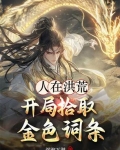 人在洪荒,开局拾取金色词条