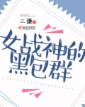 女战神的黑包群