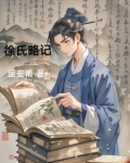徐氏结论