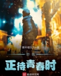 你我,正待青春时