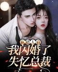 认错人后我闪婚了失忆总裁