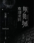 欢迎来到规则城[无限]