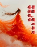 我在西游当明星
