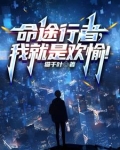 命途行者我就是欢愉小说