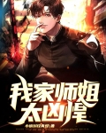 我家师姐太凶悍