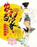 喜乐田园之农门骄妻 小说