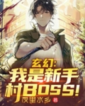 玄幻:我是新手村BOSS!