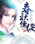 春秋儒侠