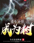 重生异界成为树