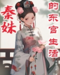 秦姝的东宫生活