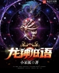 龙神低语