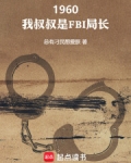 我叔叔是警察用英语怎么说