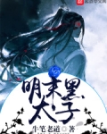 明末黑太子