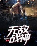 无敌战神是什么段位