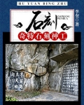 石刻：奇特石刻神工