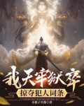 我天牢狱卒,掠夺犯人词条