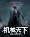 机械天下