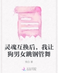 灵魂互换后,我让狗男女跳钢管舞
