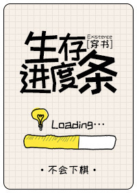 生存进度条穿书免费阅读
