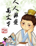 人人都爱马文才