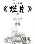 我只会拍烂片啊