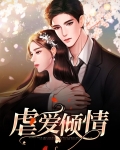 虐爱倾情