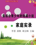 最适合青少年的短篇小说·家庭实录