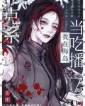 克系求生,我在海岛当吃播!