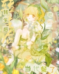 穿越后把5t5当奇犽代餐了