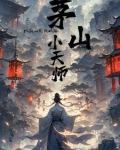 茅山天师小说免费阅读百度小说